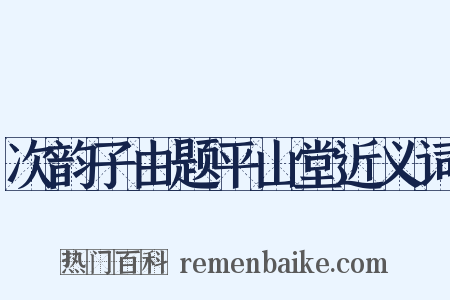 次韵子由题平山堂近义词是什么意思的图片